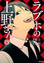 ラブホの上野さん 4巻 無料試し読みなら漫画 マンガ 電子書籍のコミックシーモア ラブホの上野さん 4巻 無料試し読みなら漫画 マンガ 電子書籍のコミックシーモア