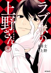 ラブホの上野さん 8巻 Mfコミックス フラッパーシリーズ 博士 上野 無料試し読みなら漫画 マンガ 電子書籍のコミックシーモア ラブホの上野さん 8巻 Mfコミックス フラッパーシリーズ 博士 上野 無料試し読みなら漫画 マンガ 電子書籍のコミックシーモア