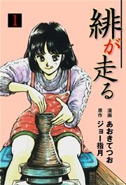 緋が走る 1巻 無料試し読みなら漫画 マンガ 電子書籍のコミック