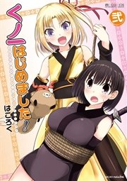 くノ一はじめました 2巻 Mmコミックス はころく 無料試し読みなら漫画 マンガ 電子書籍のコミックシーモア くノ一はじめました 2巻 Mmコミックス はころく 無料試し読みなら漫画 マンガ 電子書籍のコミックシーモア