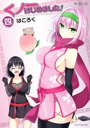 くノ一はじめました 4巻 Mmコミックス はころく 無料試し読みなら漫画 マンガ 電子書籍のコミックシーモア くノ一はじめました 4巻 Mmコミックス はころく 無料試し読みなら漫画 マンガ 電子書籍のコミックシーモア