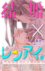 Love Silky 結婚 レンアイ 1巻 無料試し読みなら漫画 マンガ 電子書籍のコミックシーモア