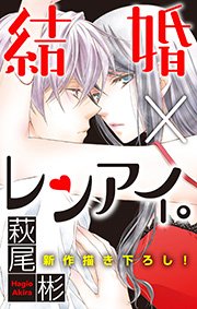 Love Silky 結婚 レンアイ 2巻 無料試し読みなら漫画 マンガ 電子書籍のコミックシーモア