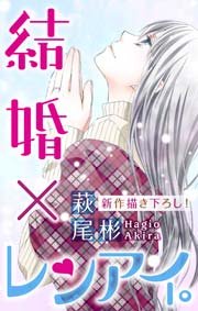 Love Silky 結婚 レンアイ 7巻 無料試し読みなら漫画 マンガ 電子書籍のコミックシーモア