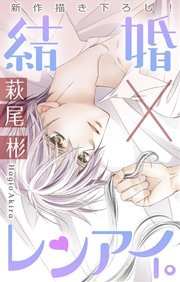 Love Silky 結婚 レンアイ 8巻 無料試し読みなら漫画 マンガ 電子書籍のコミックシーモア