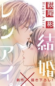 Love Silky 結婚 レンアイ 10巻 無料試し読みなら漫画 マンガ 電子書籍のコミックシーモア