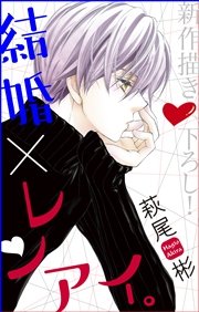 Love Silky 結婚 レンアイ 13巻 無料試し読みなら漫画 マンガ 電子書籍のコミックシーモア