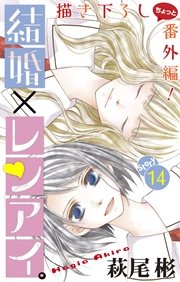 Love Silky 結婚 レンアイ 14巻 無料試し読みなら漫画 マンガ 電子書籍のコミックシーモア