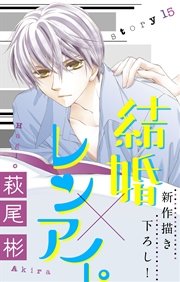 Love Silky 結婚 レンアイ 15巻 無料試し読みなら漫画 マンガ 電子書籍のコミックシーモア