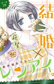 Love Silky 結婚 レンアイ 16巻 無料試し読みなら漫画 マンガ 電子書籍のコミックシーモア Love Silky 結婚 レンアイ 16巻 無料試し読みなら漫画 マンガ 電子書籍のコミックシーモア