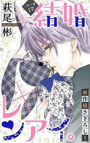 Love Silky 結婚 レンアイ 17巻 無料試し読みなら漫画 マンガ 電子書籍のコミックシーモア