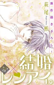 Love Silky 結婚 レンアイ 19巻 無料試し読みなら漫画 マンガ 電子書籍のコミックシーモア