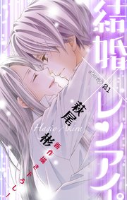 Love Silky 結婚 レンアイ 21巻 無料試し読みなら漫画 マンガ 電子書籍のコミックシーモア