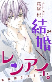 Love Silky 結婚 レンアイ 24巻 無料試し読みなら漫画 マンガ 電子書籍のコミックシーモア