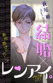 Love Silky 結婚 レンアイ 25巻 無料試し読みなら漫画 マンガ 電子書籍のコミックシーモア