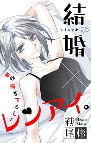 Love Silky 結婚 レンアイ 26巻 Love Silky 萩尾彬 無料試し読みなら漫画 マンガ 電子書籍のコミックシーモア Love Silky 結婚 レンアイ 26巻 Love Silky 萩尾彬 無料試し読みなら漫画 マンガ 電子書籍のコミックシーモア