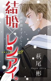 Love Silky 結婚 レンアイ 27巻 無料試し読みなら漫画 マンガ 電子書籍のコミックシーモア