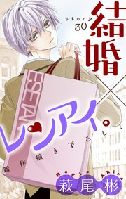 Love Silky 結婚 レンアイ 30巻 無料試し読みなら漫画 マンガ 電子書籍のコミックシーモア