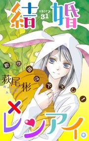 Love Silky 結婚 レンアイ 31巻 無料試し読みなら漫画 マンガ 電子書籍のコミックシーモア