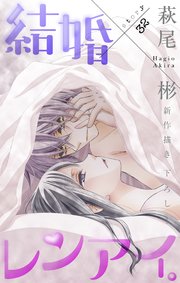 Love Silky 結婚 レンアイ 32巻 無料試し読みなら漫画 マンガ 電子書籍のコミックシーモア