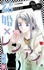 Love Silky 結婚 レンアイ 35巻 Love Silky 萩尾彬 無料試し読みなら漫画 マンガ 電子書籍のコミックシーモア Love Silky 結婚 レンアイ 35巻 Love Silky 萩尾彬 無料試し読みなら漫画 マンガ 電子書籍のコミックシーモア