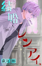 Love Silky 結婚 レンアイ 36巻 無料試し読みなら漫画 マンガ 電子書籍のコミックシーモア