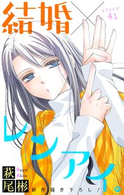 Love Silky 結婚 レンアイ 41巻 Love Silky 萩尾彬 無料試し読みなら漫画 マンガ 電子書籍のコミックシーモア
