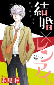 Love Silky 結婚 レンアイ 42巻 Love Silky 萩尾彬 無料試し読みなら漫画 マンガ 電子書籍のコミックシーモア