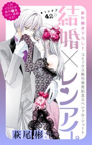 Love Silky 結婚 レンアイ 43巻 最新刊 Love Silky 萩尾彬 無料試し読みなら漫画 マンガ 電子書籍のコミックシーモア