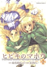 ヒビキのマホウ 2巻 角川コミックス エース 依澄れい 麻枝准 key 無料試し読みなら漫画 マンガ 電子書籍のコミックシーモア ヒビキのマホウ 2巻 角川コミックス エース 依澄れい 麻枝准 key 無料試し読みなら漫画 マンガ 電子書籍のコミックシーモア