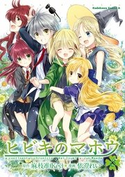 ヒビキのマホウ 6巻 最新刊 角川コミックス エース 依澄れい 麻枝准 ｋｅｙ 無料試し読みなら漫画 マンガ 電子書籍のコミックシーモア