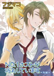 No 1ホストが指名しています 後編 短編 1巻 最新刊 無料試し読みなら漫画 マンガ 電子書籍のコミックシーモア No 1ホストが指名しています 後編 短編 1巻 最新刊 無料試し読みなら漫画 マンガ 電子書籍のコミックシーモア