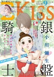 Ekiss 16年9月号 16年7月25日発売 Kiss Kiss編集部 無料試し読みなら漫画 マンガ 電子書籍のコミックシーモア