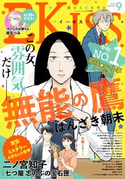 Ekiss 21年9月号 21年7月26日発売 最新刊 無料試し読みなら漫画 マンガ 電子書籍のコミックシーモア
