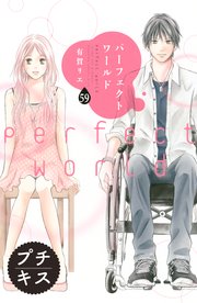 パーフェクトワールド プチキス 59巻 最新刊 Kiss 有賀リエ 無料試し読みなら漫画 マンガ 電子書籍のコミックシーモア パーフェクトワールド プチキス 59巻 最新刊 Kiss 有賀リエ 無料試し読みなら漫画 マンガ 電子書籍のコミックシーモア