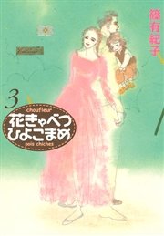 花きゃべつひよこまめ 3巻 無料試し読みなら漫画 マンガ 電子書籍のコミックシーモア 花きゃべつひよこまめ 3巻 無料試し読みなら漫画 マンガ 電子書籍のコミックシーモア