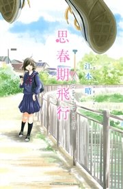 思春期飛行 1巻 最新刊 無料試し読みなら漫画 マンガ 電子書籍のコミックシーモア 思春期飛行 1巻 最新刊 無料試し読みなら漫画 マンガ 電子書籍のコミックシーモア