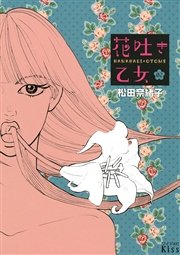 花吐き乙女 2巻 無料試し読みなら漫画 マンガ 電子書籍のコミックシーモア