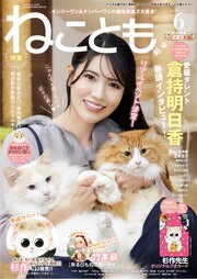 ねことも vol.103(2026年6月号)｜無料漫画（マンガ）ならコミック