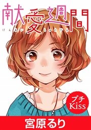 献愛週間 プチキス 1巻 最新刊 Kiss 宮原るり 無料試し読みなら漫画 マンガ 電子書籍のコミックシーモア 献愛週間 プチキス 1巻 最新刊 Kiss 宮原るり 無料試し読みなら漫画 マンガ 電子書籍のコミックシーモア