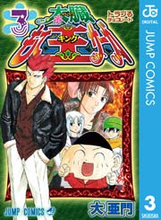 太臓もて王サーガ 3巻 週刊少年ジャンプ ジャンプコミックスdigital 大亜門 無料試し読みなら漫画 マンガ 電子書籍のコミックシーモア