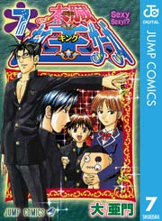 太臓もて王サーガ 7巻 週刊少年ジャンプ ジャンプコミックスdigital 大亜門 無料試し読みなら漫画 マンガ 電子書籍のコミックシーモア