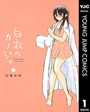 白衣のカノジョ 1巻 無料試し読みなら漫画 マンガ 電子書籍のコミックシーモア 白衣のカノジョ 1巻 無料試し読みなら漫画 マンガ 電子書籍のコミックシーモア