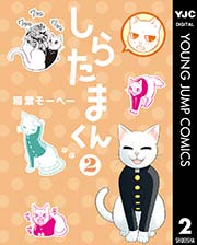 しらたまくん 2巻 ヤングジャンプコミックスdigital 週刊ヤングジャンプ 稲葉そーへー 無料試し読みなら漫画 マンガ 電子書籍のコミックシーモア しらたまくん 2巻 ヤングジャンプコミックスdigital 週刊ヤングジャンプ 稲葉そーへー 無料試し読みなら漫画 マンガ 電子書籍のコミックシーモア