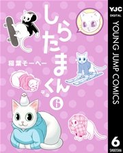 しらたまくん 6巻 無料試し読みなら漫画 マンガ 電子書籍のコミックシーモア しらたまくん 6巻 無料試し読みなら漫画 マンガ 電子書籍のコミックシーモア
