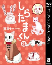 しらたまくん 8巻 無料試し読みなら漫画 マンガ 電子書籍のコミックシーモア