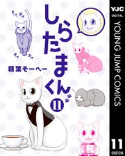しらたまくん 11巻 無料試し読みなら漫画 マンガ 電子書籍のコミックシーモア しらたまくん 11巻 無料試し読みなら漫画 マンガ 電子書籍のコミックシーモア