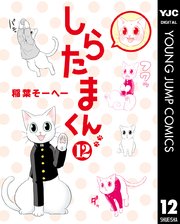 しらたまくん 12巻 最新刊 無料試し読みなら漫画 マンガ 電子書籍のコミックシーモア