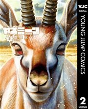 ヤスミーン 2巻 ミラクルジャンプ ヤングジャンプコミックスdigital 畑優以 無料試し読みなら漫画 マンガ 電子書籍のコミックシーモア ヤスミーン 2巻 ミラクルジャンプ ヤングジャンプコミックスdigital 畑優以 無料試し読みなら漫画 マンガ 電子書籍のコミックシーモア