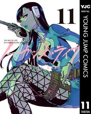 ノー ガンズ ライフ 11巻 ウルトラジャンプ ヤングジャンプコミックスdigital カラスマタスク 無料試し読みなら漫画 マンガ 電子書籍のコミックシーモア